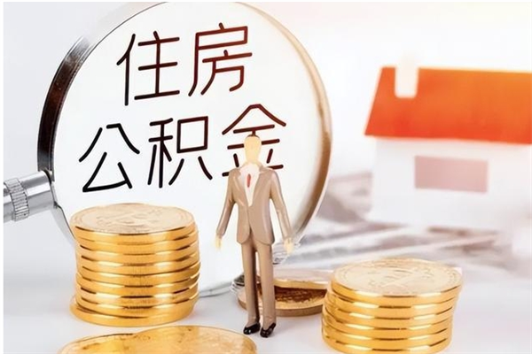 泰安公积金封存了怎么取（泰安公积金封存了怎么取出来）