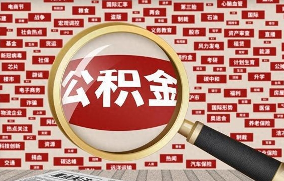 泰安公积金提取出来后悔了（公积金提取出来后有什么影响）